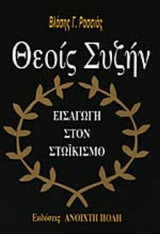 ΘΕΟΙΣ ΣΥΖΗΝ