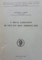 Ο Μέγας Αλέξανδρος ως υιός του θεού Άμμωνος - Διός. Σελ. 110.