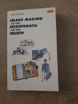 Image Making για τον επιχειρηματία και τον πωλητή