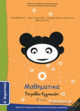 ΜΑΘΗΜΑΤΙΚΑ Δ΄ ΔΗΜΟΤΙΚΟΥ (ΔΕΥΤΕΡΟ ΤΕΥΧΟΣ)
