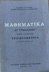 Μαθηματικά Στ΄ Γυμνασίου Θετικής Κατευθύνσεως Τριγωνομετρία 1971