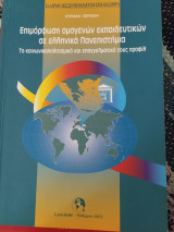Επιμόρφωση ομογενών εκπαιδευτικών σε ελληνικά πανεπιστήμια