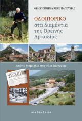 Οδοιπορικό στα διαμάντια της ορεινής Αρκαδίας: Από το Μπραχάμι στο Ψάρι Γορτυνίας