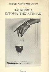 Παγκόσμια ιστορία της ατιμίας