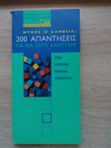 200 απαντήσεις για να ζείτε καλύτερα (10cmΧ20cm)