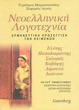 Νεοελληνική λογοτεχνία Γ΄ ενιαίου λυκείου: Ο. Ελύτης, Α. Παπαδιαμάντης, Δ. Σολωμός, Κ Καβάφης, Κ. Δημουλά, Γ. Ιωάννου: Ερμηνευτική προσέγγιση των κειμένων: Θεωρητική κατεύθυνση, θετική κατεύθυνση (επιλογής)
