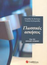 Γλωσσικές ασκήσεις για το ενιαίο λύκειο