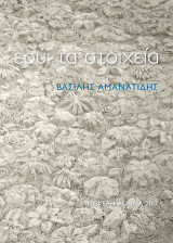 εσύ: τα στοιχεία