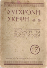 Ψυχολογία της ομοφιλοφιλίας