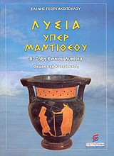 Λυσία υπέρ Μαντιθέου Β΄ τάξη ενιαίου λυκείου: Θεωρητική κατεύθυνση
