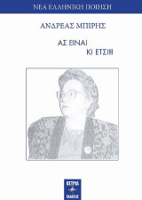 Ας είναι κι έτσι!!!