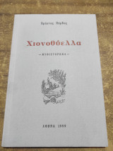 Χιονοθύελλα