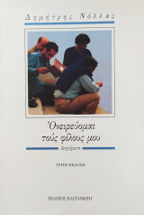 Ονειρεύομαι τους φίλους μου