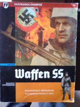 Waffen SS χαλύβδινος όλεθρος βιβλίο V