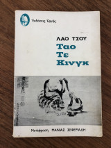 Ταο Τε Κινγκ
