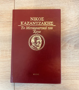 Ο θησαυρός των ταπεινών ( Μετάφραση Νίκου Καζαντζάκη )