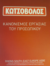 Κωτσόβολος. Κανονισμός εργασίας του προσωπικού
