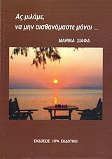 Ας μιλάμε, να μην αισθανόμαστε μόνοι…