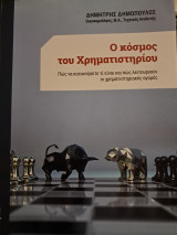 Ο κόσμος του Χρημαστηρίου