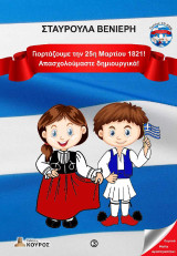 Γιορτάζουμε την 25η Μαρτίου 1821!: Απασχολούμαστε δημιουργικά!