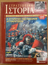 Στρατιωτική ιστορία - τεύχος 100