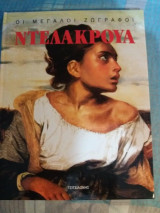 Ντελακρουα