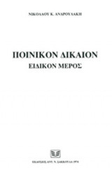 ΠΟΙΝΙΚΟΝ ΔΙΚΑΙΟΝ ( ΕΙΔΙΚΟΝ ΜΕΡΟΣ ) ΑΡΘΡ. 299-307 (ΠΡΩΤΟΣ ΤΟΜΟΣ)