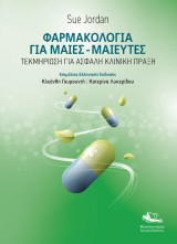 Φαρμακολογία για Μαίες-Μαιευτές: Τεκμηρίωση Για Ασφαλή Κλινική Πράξη
