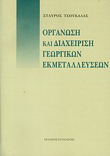 Οργάνωση και διαχείριση γεωργικών εκμεταλλεύσεων