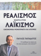 Ρεαλισμός ενάντια στον λαϊκισμό