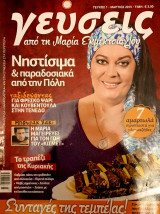 Γευσεις απο την Μαρια Εκμετσιογλου