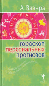 Гороскоп персональных прогнозов