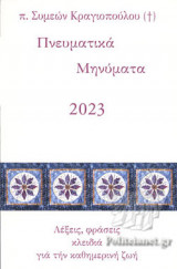 ΠΝΕΥΜΑΤΙΚΑ ΜΗΝΥΜΑΤΑ 2023
