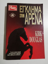 Έγκλημα στην Αρένα