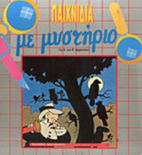 ΠΑΙΧΝΙΔΙΑ ΜΕ ΜΥΣΤΗΡΙΟ