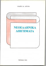 Νεοελληνικά διηγήματα