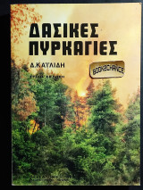 Δασικές πυρκαγιές