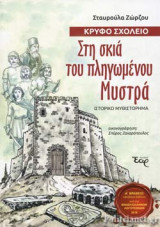 ΚΡΥΦΟ ΣΧΟΛΕΙΟ