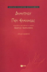 Περί ερμηνείας