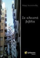 Σε κλειστά βιβλία: Όσα δε χώρεσαν