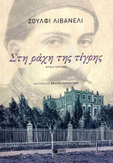 Στη ράχη της τίγρης