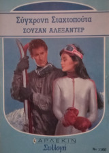 Σύγχρονη Σταχτοπούτα