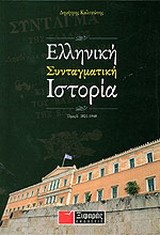 ΕΛΛΗΝΙΚΗ ΣΥΝΤΑΓΜΑΤΙΚΗ ΙΣΤΟΡΙΑ (ΠΡΩΤΟΣ ΤΟΜΟΣ)
