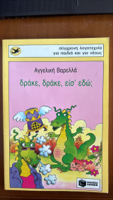Δράκε, δράκε, είσ' εδώ;