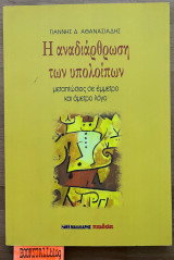 Η αναδιάρθρωση των υπολοίπων