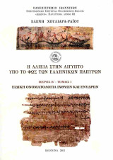 Η αλιεία στην Αίγυπτο υπό το φως των ελληνικών παπύρων (δεύτερο μέρος - τόμος Α')