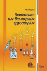 Διαπίστευση των βιο-ιατρικών εργαστηρίων