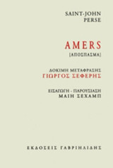 AMERS (ΑΠΟΣΠΑΣΜΑ)