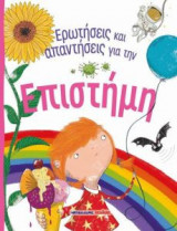 Ερωτήσεις και απαντήσεις για την επιστήμη