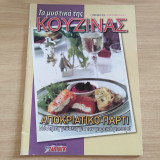Τα μυστικά της κουζίνας τεύχος 884 Αποκριάτικο Πάρτι
